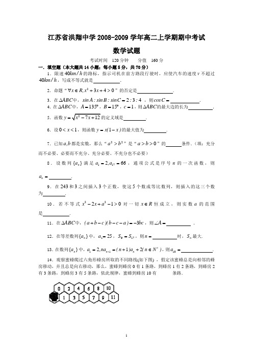 江苏省洪翔中学2008-2009学年高二上学期期中考试
