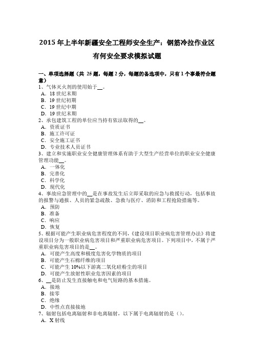 2015年上半年新疆安全工程师安全生产：钢筋冷拉作业区有何安全要求模拟试题