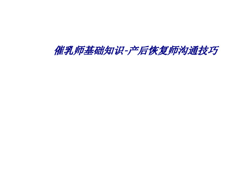 催乳师基础知识产后恢复师沟通技巧专题培训课件