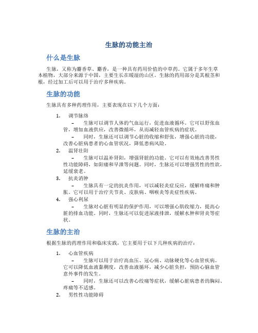 生脉的功能主治