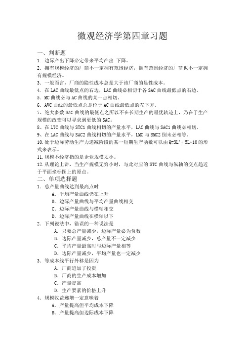 微观经济学第四章习题