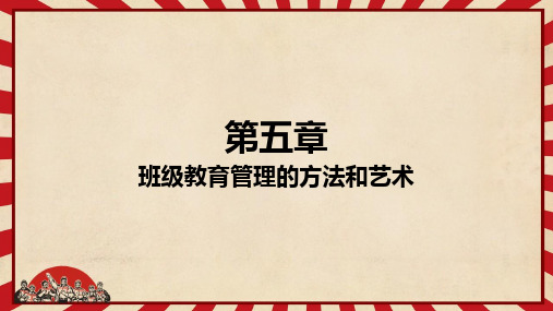班级教育管理的方法与艺术