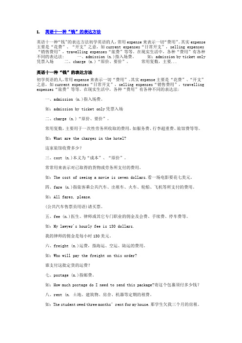 英语中的“钱”