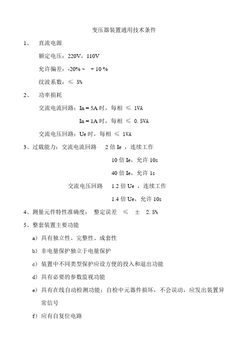 变压器保护装置通用技术条件