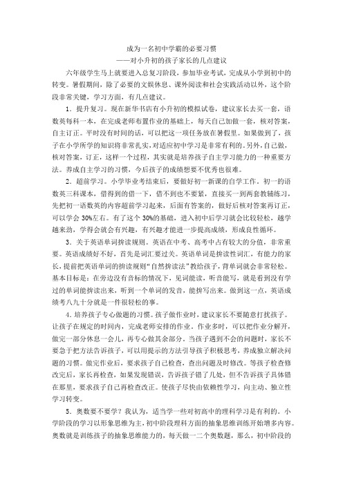 成为一名初中学霸的必要习惯——对小升初的孩子家长的几点建议