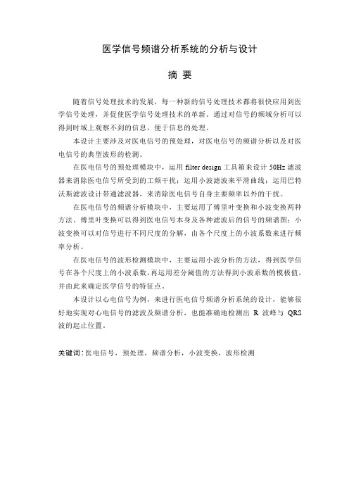 大学毕业设计基于matlab的医学信号频谱分析系统的分析与设计[管理资料]