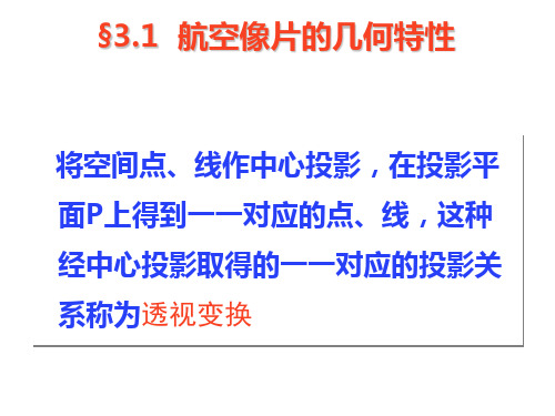 航摄像片的几何特性