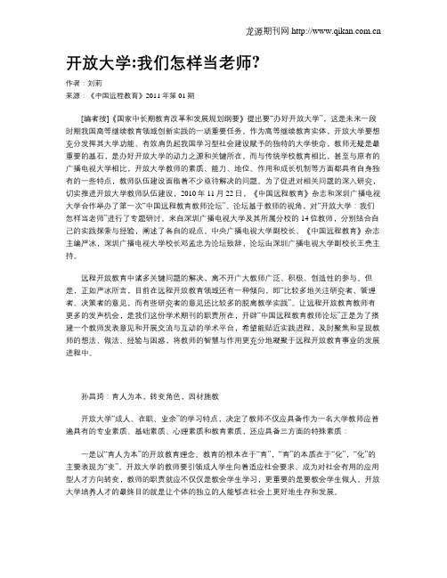 开放大学我们怎样当老师