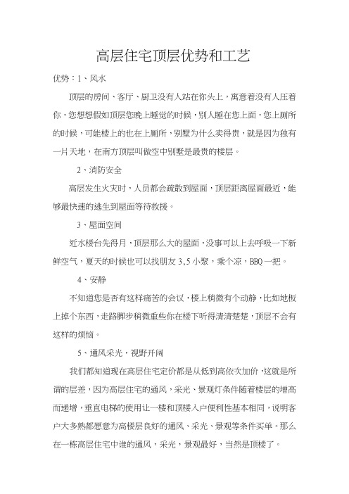 高层住宅顶层销售说辞