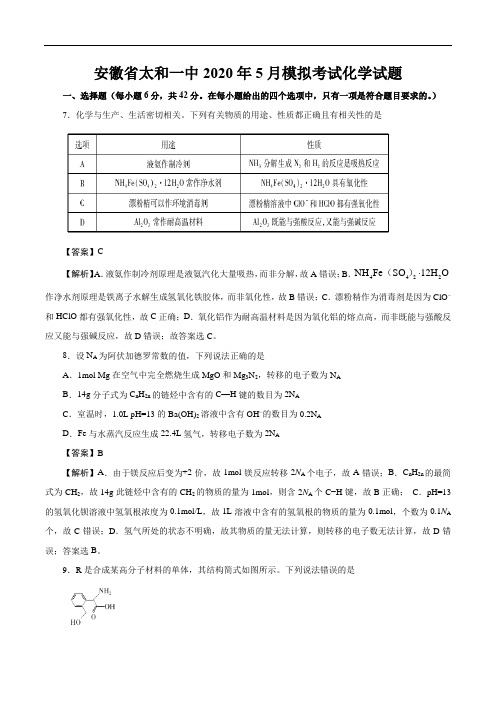 安徽省太和一中2020届5月模拟考试化学试题(解析版)