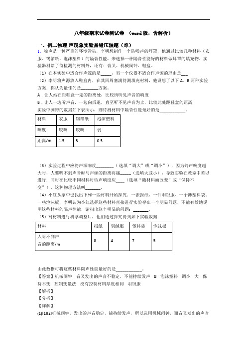 八年级期末试卷测试卷 (word版,含解析)