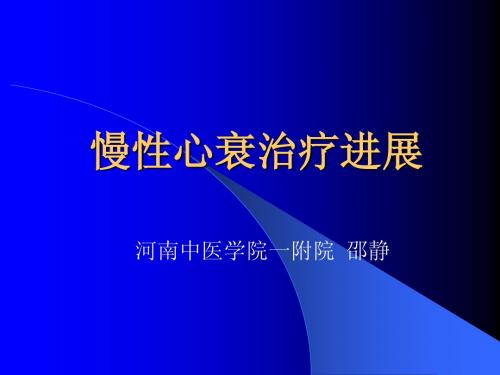 慢性心衰治疗进展