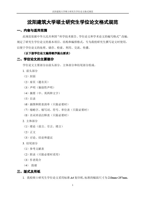沈阳建筑大学硕士研究生学位论文格式规范