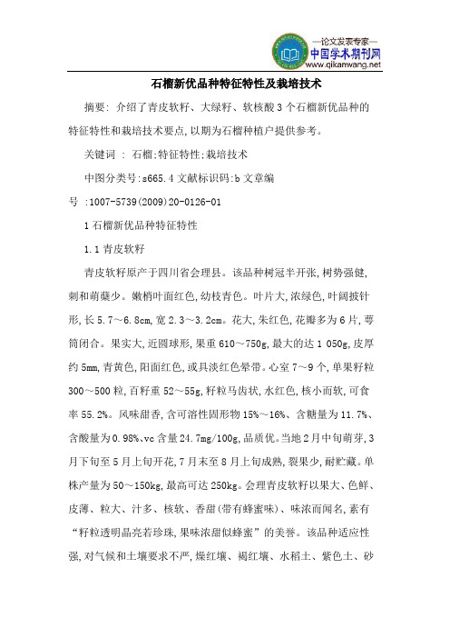 石榴新优品种特征特性及栽培技术