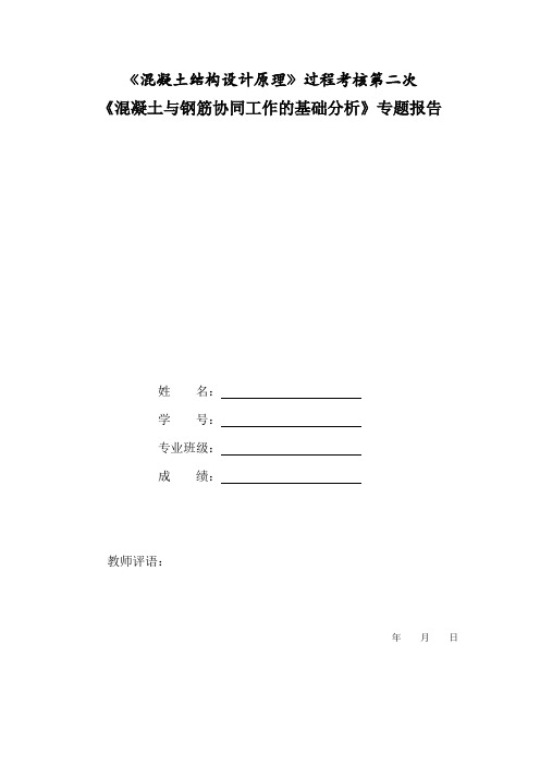 《混凝土与钢筋协同工作的基础分析》专题报告