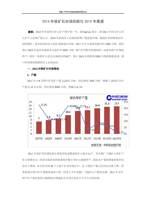 2014年铁矿石市场回顾与2015年展望