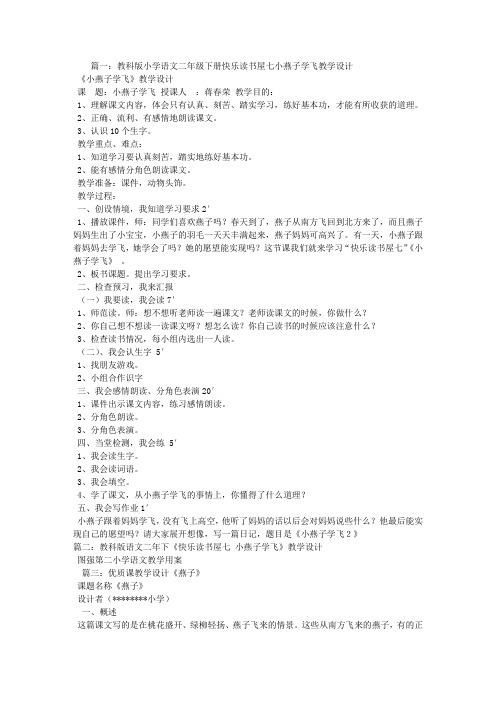 小燕子学飞,教学设计
