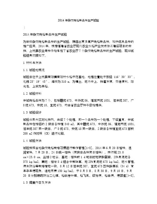 2014年杂交晚稻新品种生产试验