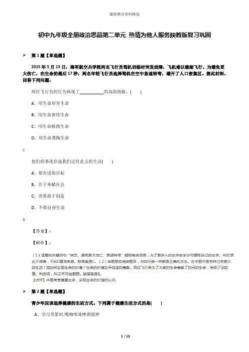 初中九年级全册政治思品第二单元 热情为他人服务陕教版复习巩固