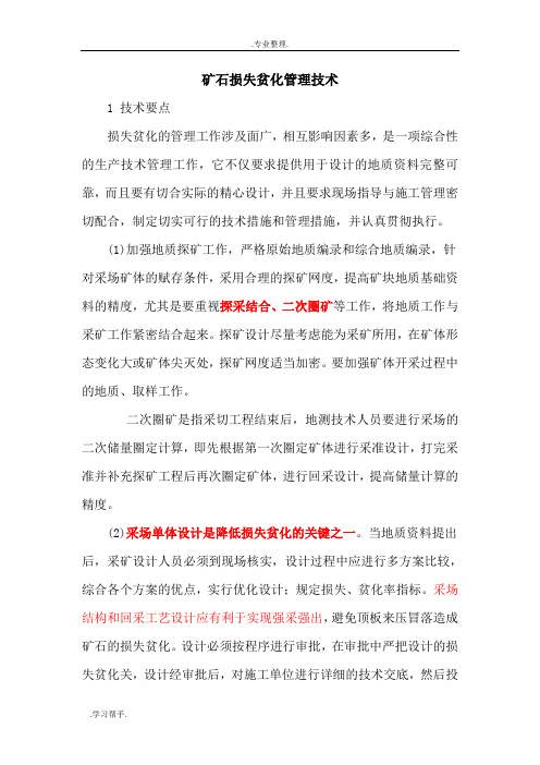 降低损失贫化率的技术方案