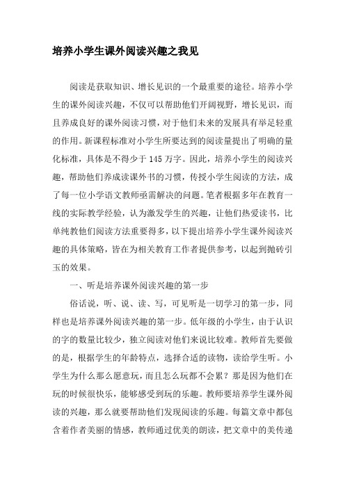 培养小学生课外阅读兴趣之我见-精品文档