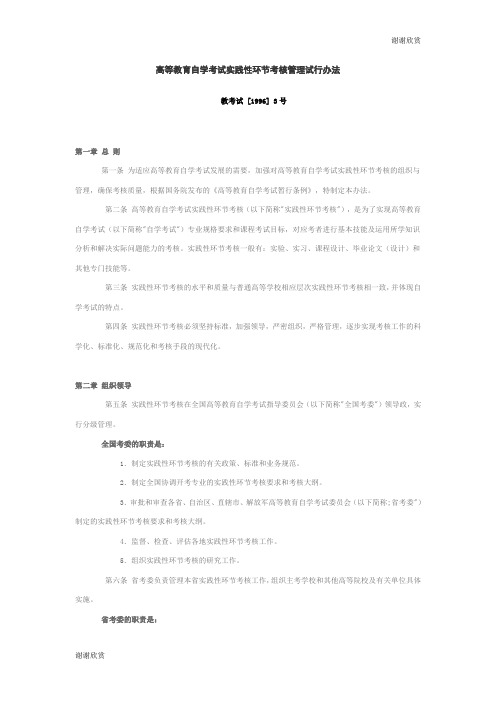 高等教育自学考试实践性环节考核管理试行办法 .doc