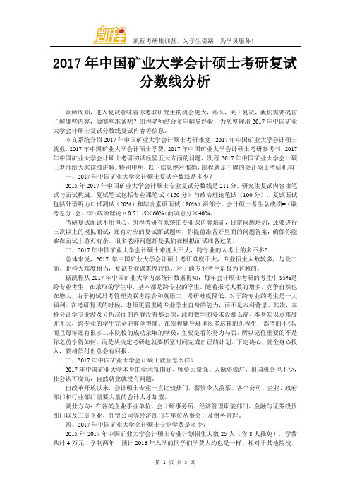 2017年中国矿业大学会计硕士考研复试分数线分析