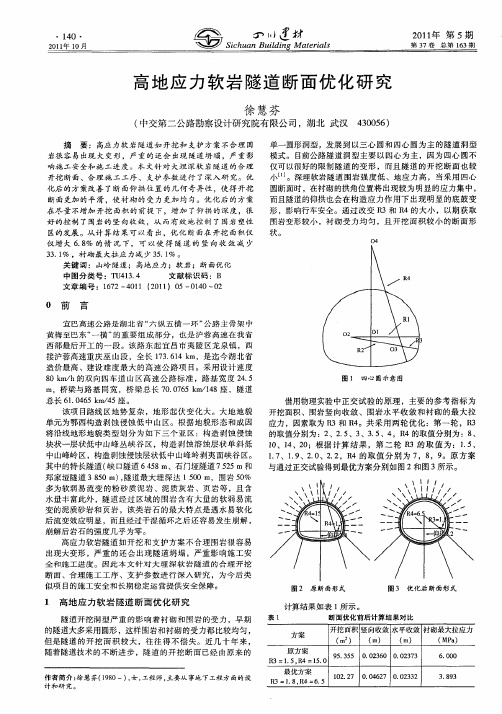 高地应力软岩隧道断面优化研究