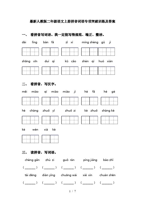 最新人教版二年级语文上册拼音词语专项突破训练及答案