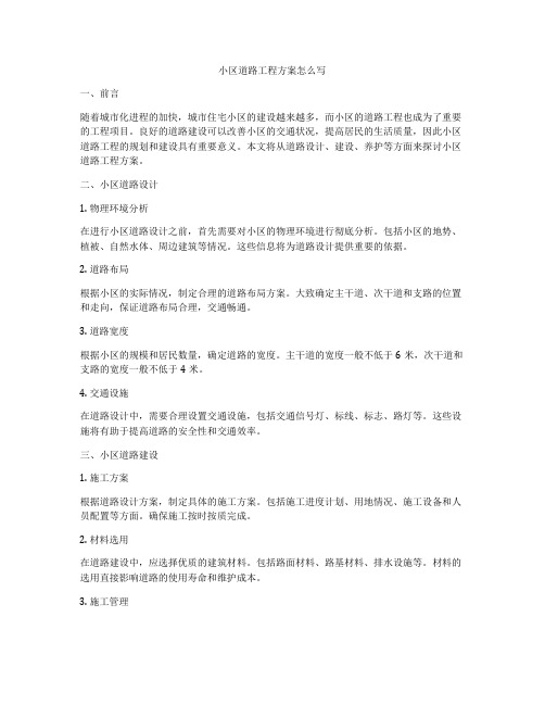小区道路工程方案怎么写