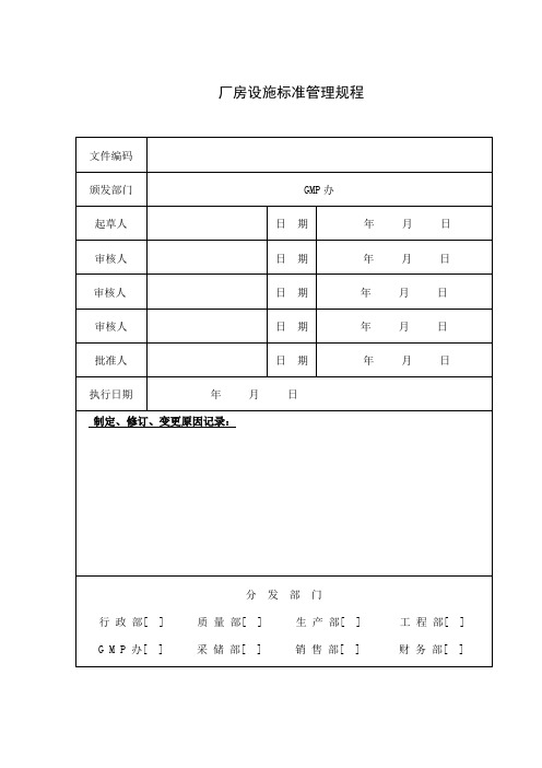 设备管理标准、操作规程与管理记录表格全套