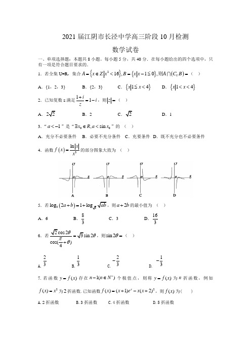 2020-2021学年上学期江阴市长泾中学高三阶段10月检测数学
