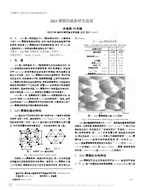 ZnO薄膜的最新研究进展