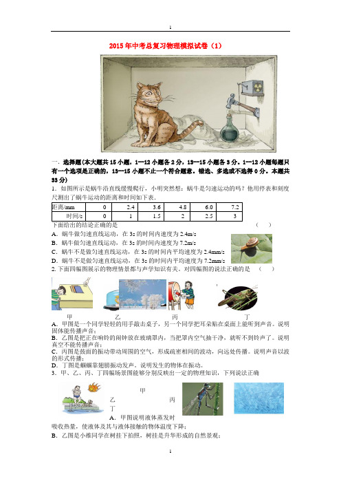 2015年中考总复习物理模拟试卷(1)及其答案.doc