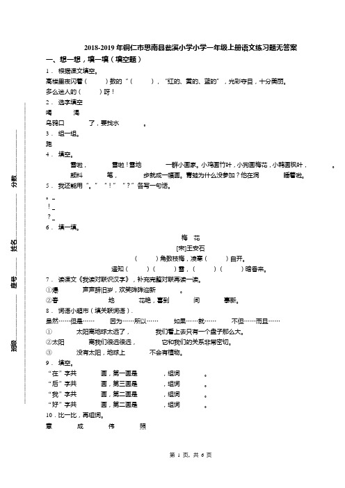 2018-2019年铜仁市思南县瓮溪小学小学一年级上册语文练习题无答案(1)