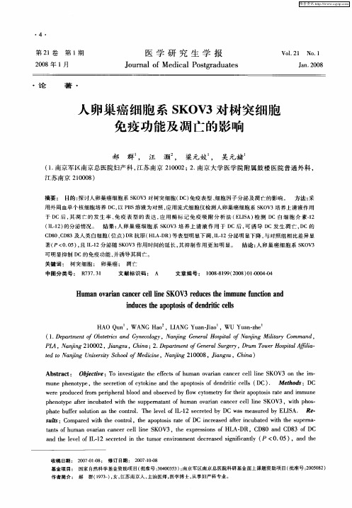 人卵巢癌细胞系SKOV3对树突细胞免疫功能及凋亡的影响