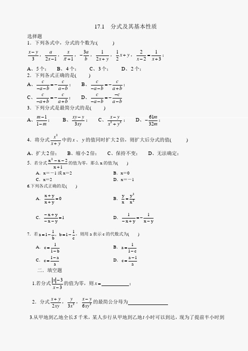 最新华师大版数学八年级下华东师大版17.1 分式及其基本性质练习