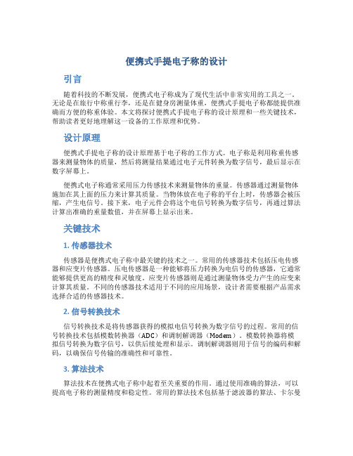 便携式手提电子称的设计