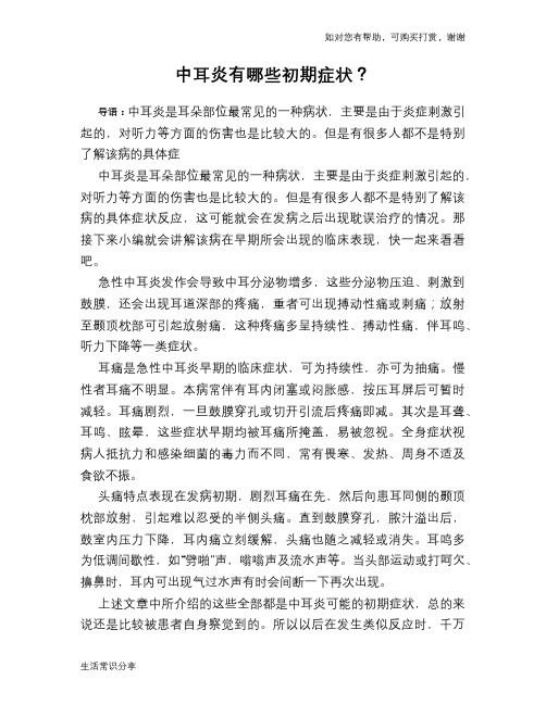 中耳炎有哪些初期症状？