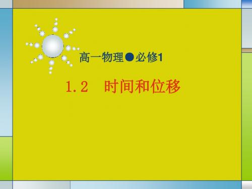 【最新】人教版高一物理必修一第一章运动的描述第2节时间和位移(共23张PPT)