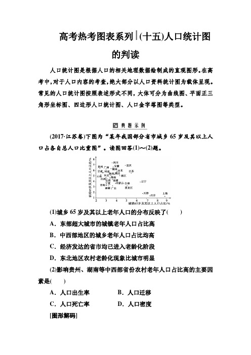 2019版高考总复习地理练习：高考热考图表系列 (十五)人口统计图的判读 含解析