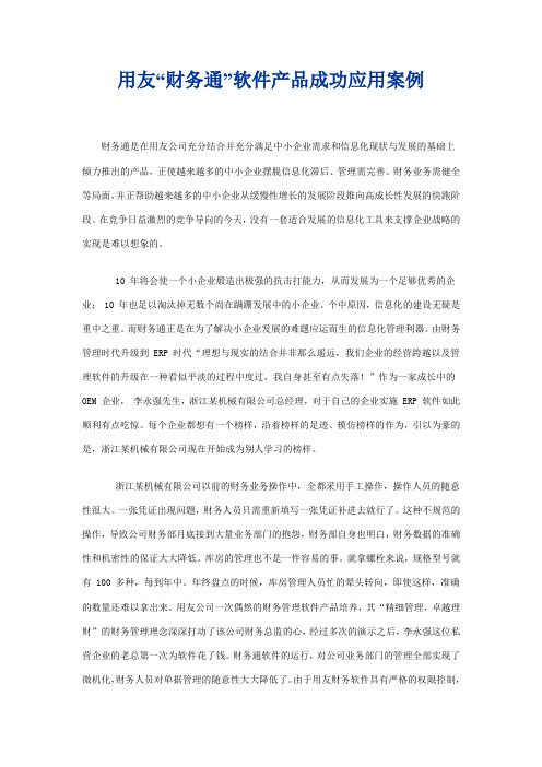 用友财务通软件产品成功应用案例