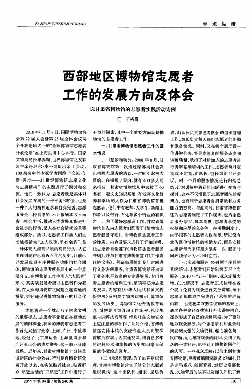 西部地区博物馆志愿者工作的发展方向及体会——以甘肃省博物馆的志愿者实践活动为例