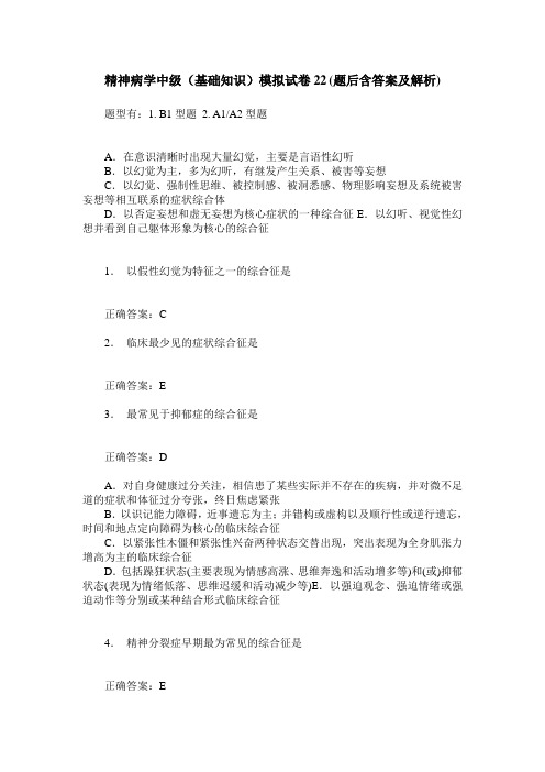 精神病学中级(基础知识)模拟试卷22(题后含答案及解析)