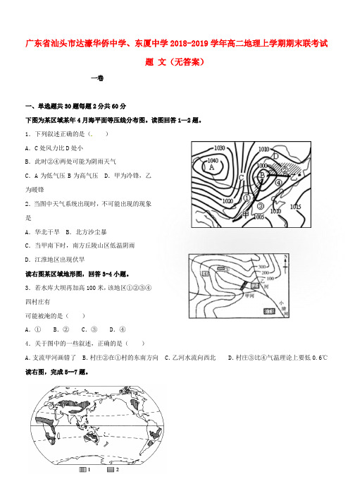 广东省汕头市达濠华侨中学、东厦中学2018_2019学年高二地理上学期期末联考试题文(无答案)