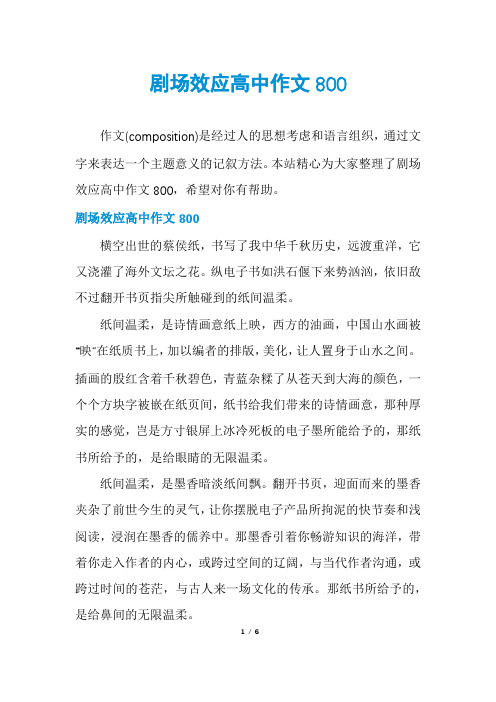 剧场效应高中作文800