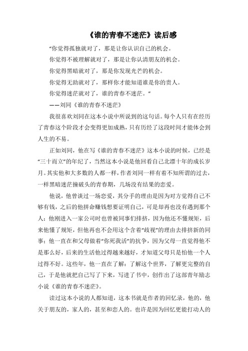 《谁的青春不迷茫》读后感(1000字).docx