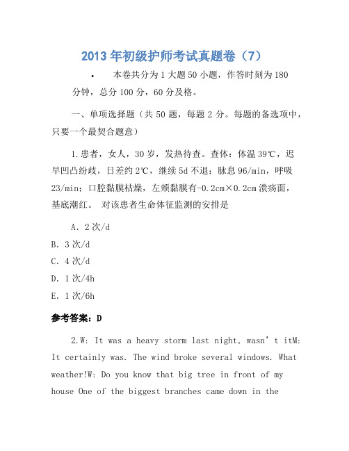 2013年初级护师考试真题卷(7)(2)