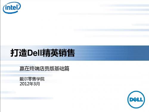 戴尔店面管理教材-赢在终端店员版基础篇