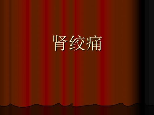 肾绞痛